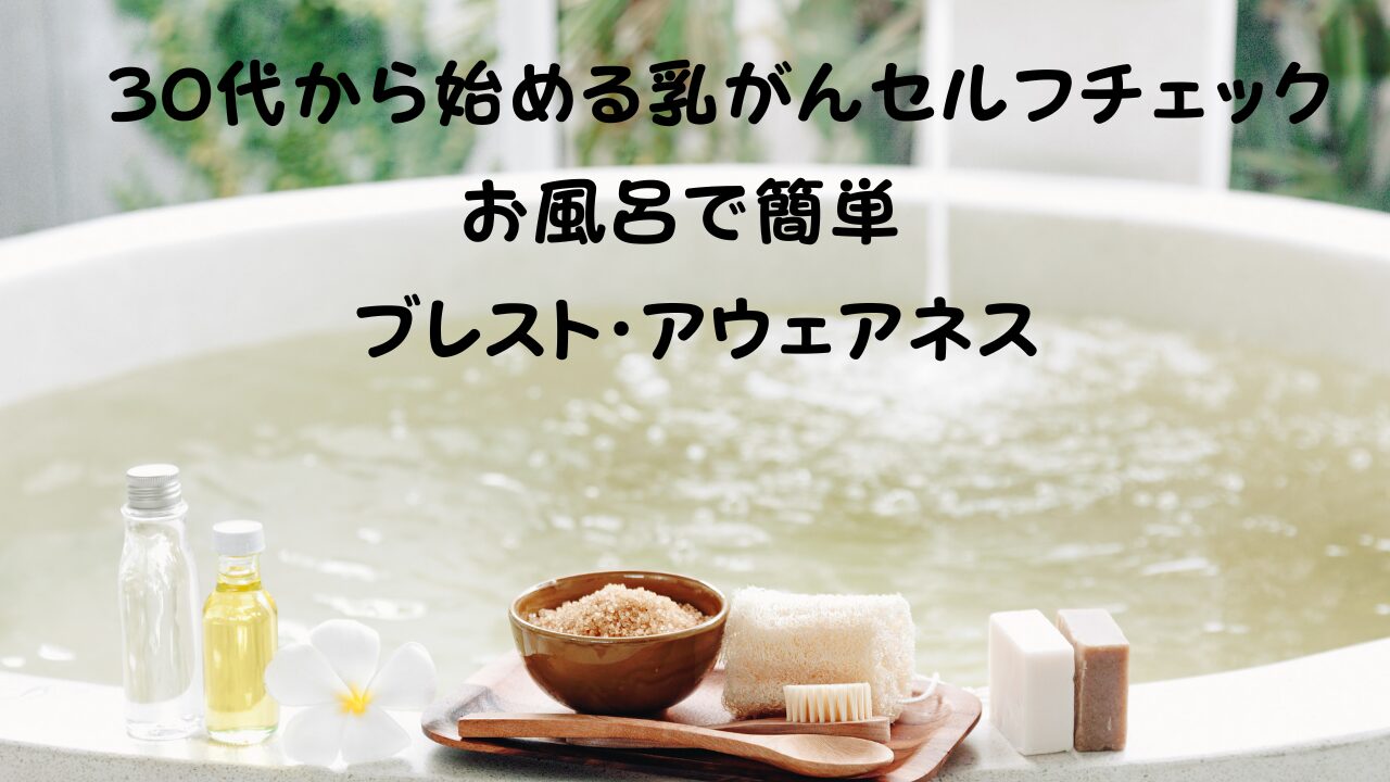 お風呂で簡単に乳がんセルフチェック