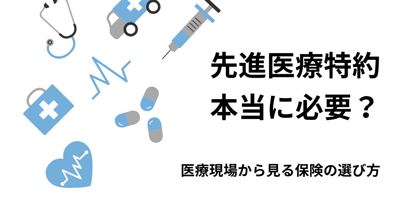 先進医療